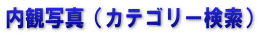 内観写真（カテゴリー検索）