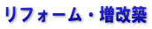 リフォーム・増改築