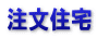 注文住宅