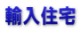 輸入住宅