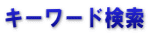 キーワード検索