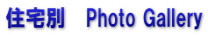 住宅別　Photo Gallery
