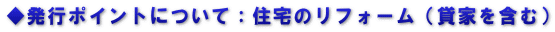 ◆発行ポイントについて：住宅のリフォーム（貸家を含む）