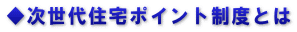 ◆次世代住宅ポイント制度とは