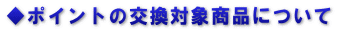 ◆ポイントの交換対象商品について