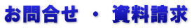 お問合せ ・ 資料請求