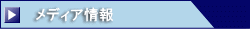 メディア情報
