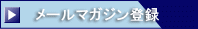 建築工房ゴリラ通信　メルマガ登録