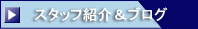 スタッフ紹介