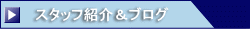 スタッフ紹介
