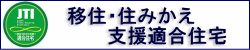 建築工房わたなべの長期優良住宅なら、「マイホーム借上げ制度」の利用が、５０歳未満でも可能です。