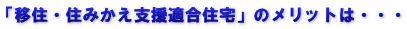 「移住・住みかえ支援適合住宅」のメリットは・・・