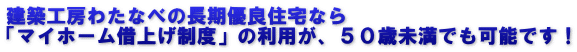 建築工房わたなべの長期優良住宅なら 「マイホーム借上げ制度」の利用が、５０歳未満でも可能です！
