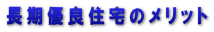 長期優良住宅のメリット