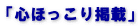 「心ほっこり掲載」