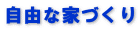 自由な家づくり