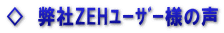 ◇　弊社ZEHﾕｰｻﾞｰ様の声
