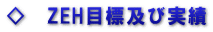 ◇　ZEH目標及び実績