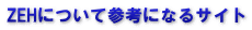 ZEHについて参考になるサイト