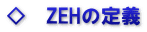 ◇　ZEHの定義
