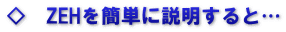 ◇　ZEHを簡単に説明すると…