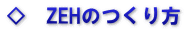 ◇　ZEHのつくり方