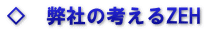 ◇　弊社の考えるZEH