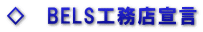 ◇　BELS工務店宣言