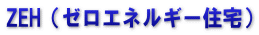 ZEH（ゼロエネルギー住宅）