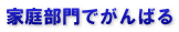 家庭部門でがんばる