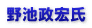 野池政宏氏
