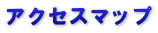 アクセスマップ