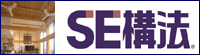 「SE構法」ページへ