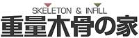 「重量木骨の家」ページへ