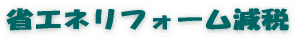 「超長期」と「省エネ」 