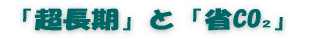「超長期」と「省エネ」 