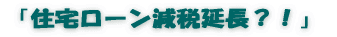 「超長期」と「省エネ」 