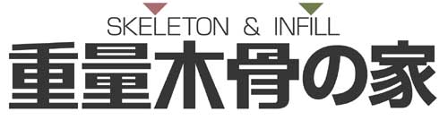 「重量木骨の家」ページへ