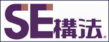SE構法とは？