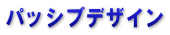 パッシブデザイン