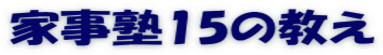 家事塾15の教え