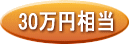 30万円相当 