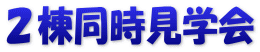 ２棟同時見学会
