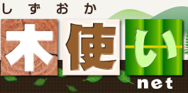 しずおか木づくりnet　「こだわり屋さんお宅訪問」H邸