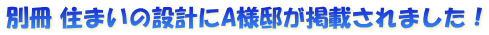 別冊 住まいの設計にA様邸が掲載されました！