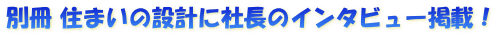 別冊 住まいの設計に社長のインタビュー掲載！