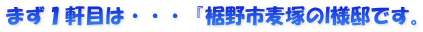 まず１軒目は・・・『裾野市麦塚のI様邸です。