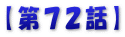【第７２話】