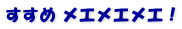 すすめ メエメエメエ！