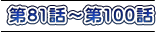 第81話～第100話